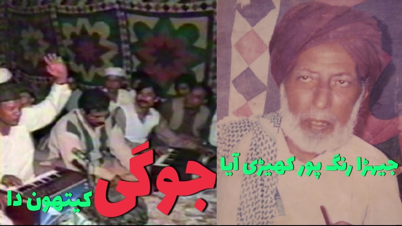 JEHRA RANG PUR KHERI AAYA JOGI KITHON DA, MUHAMMAD SADIQ, QAWAL ( MARFAT KALAM ) | OLD IS GOLD