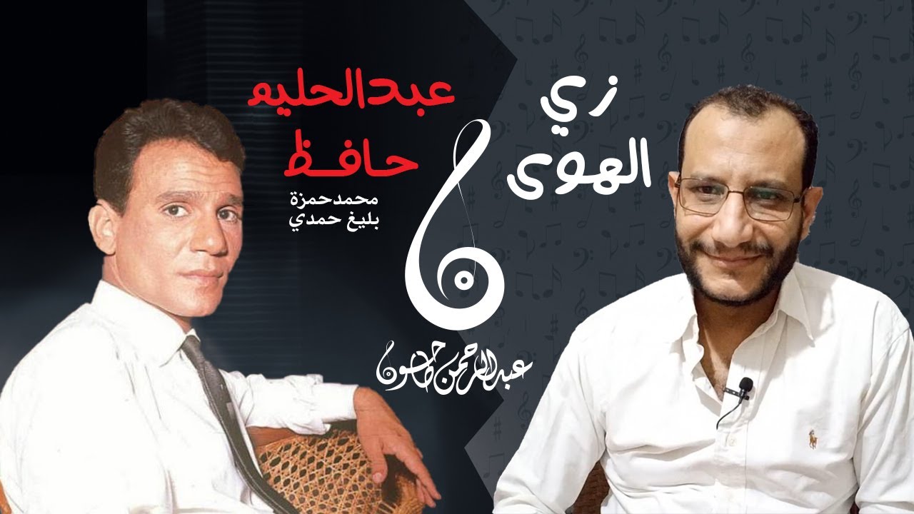 تحليل أغنية زي الهوى - عبدالحليم حافظ |عبقرية بليغ حمدي ومحمد حمزة وقصص عن الأغنية
