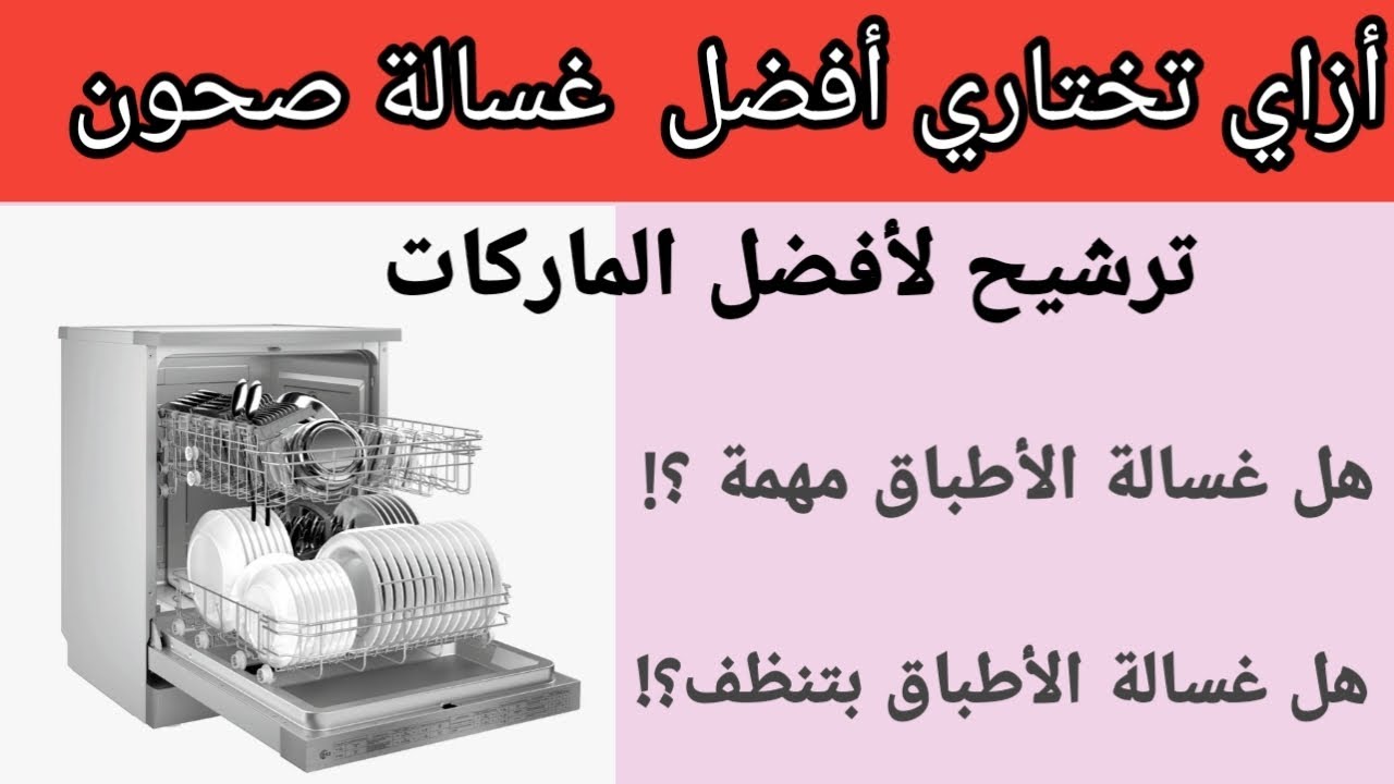 أزاي أشتري أفضل غسالة أطباق ؟ وهل غسالات الأطباق عملية ولا لأ