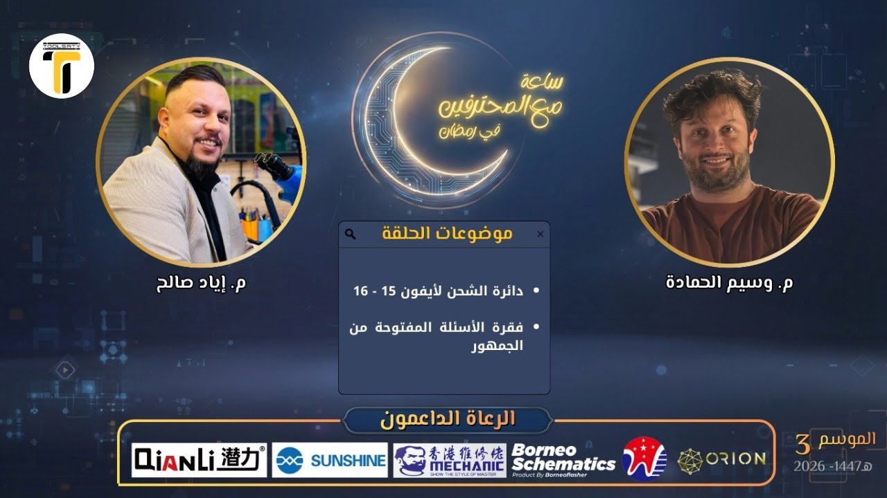ساعة مع المحترفين والزميل اياد صالح