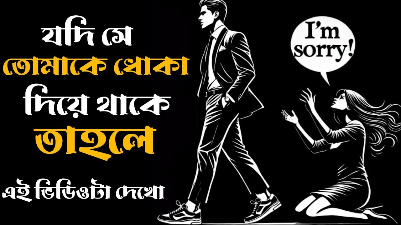 🔴 কীভাবে আপনি হতে পারেন ওর জীবনের সবচেয়ে বড় “WHAT - IF ” ~ পুরুষালি রহস্য | Stoic Bangaal🔴
