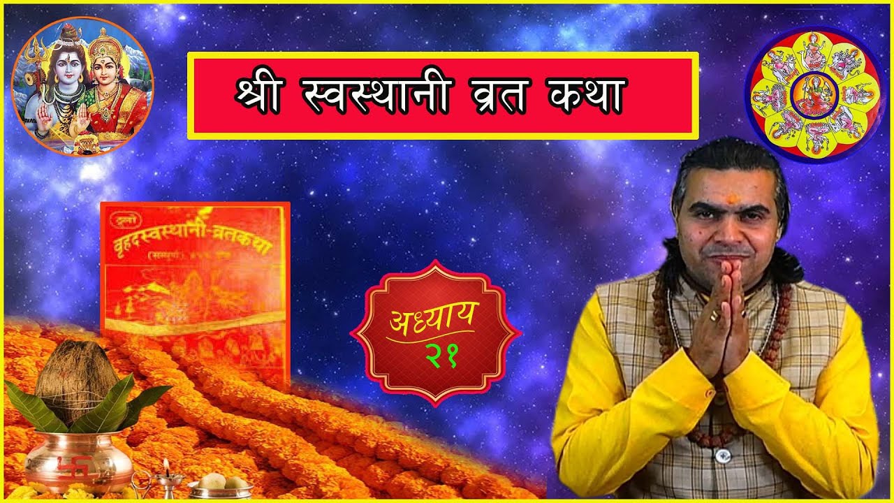 श्री स्वस्थानी व्रत कथा – भाग २१ #samatatvhd 20821009