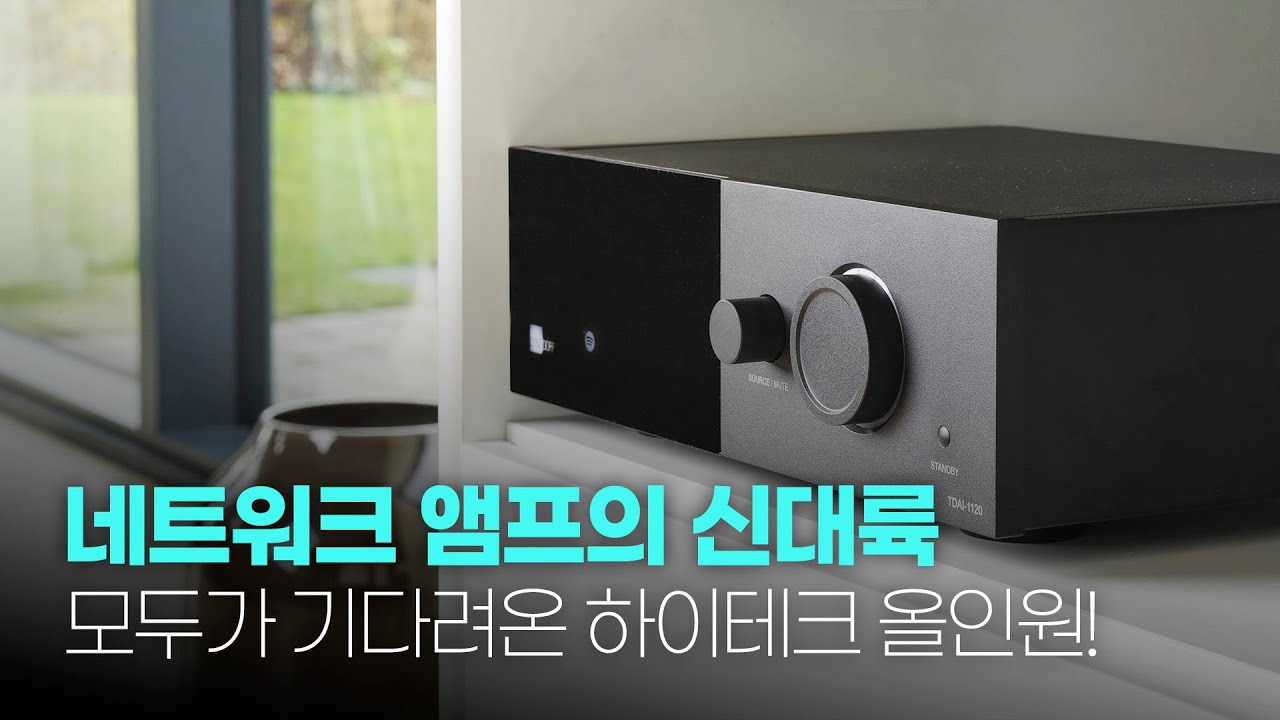 네트워크 앰프의 신대륙. 모두가 기다려온 하이테크 올인원! 링돌프 TDAI-1120