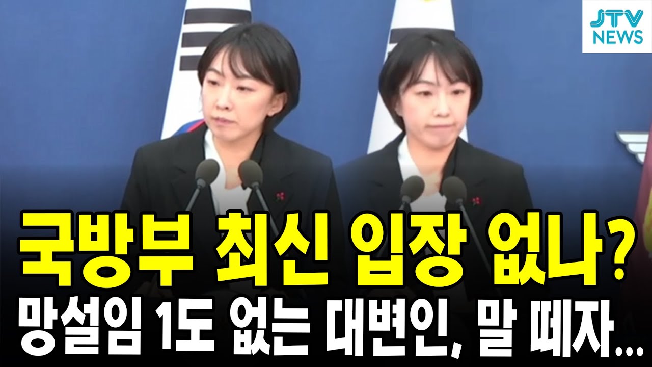 국방부 최신 입장 없나?...망설임 1도 없는 대변인,  말 떼자...