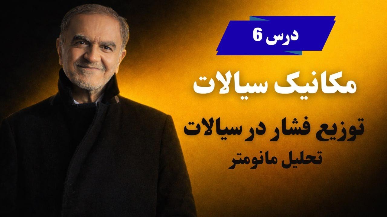 درس ۶ – مکانیک سیالات - توزیع فشار در سیالات، تحلیل مانومتر