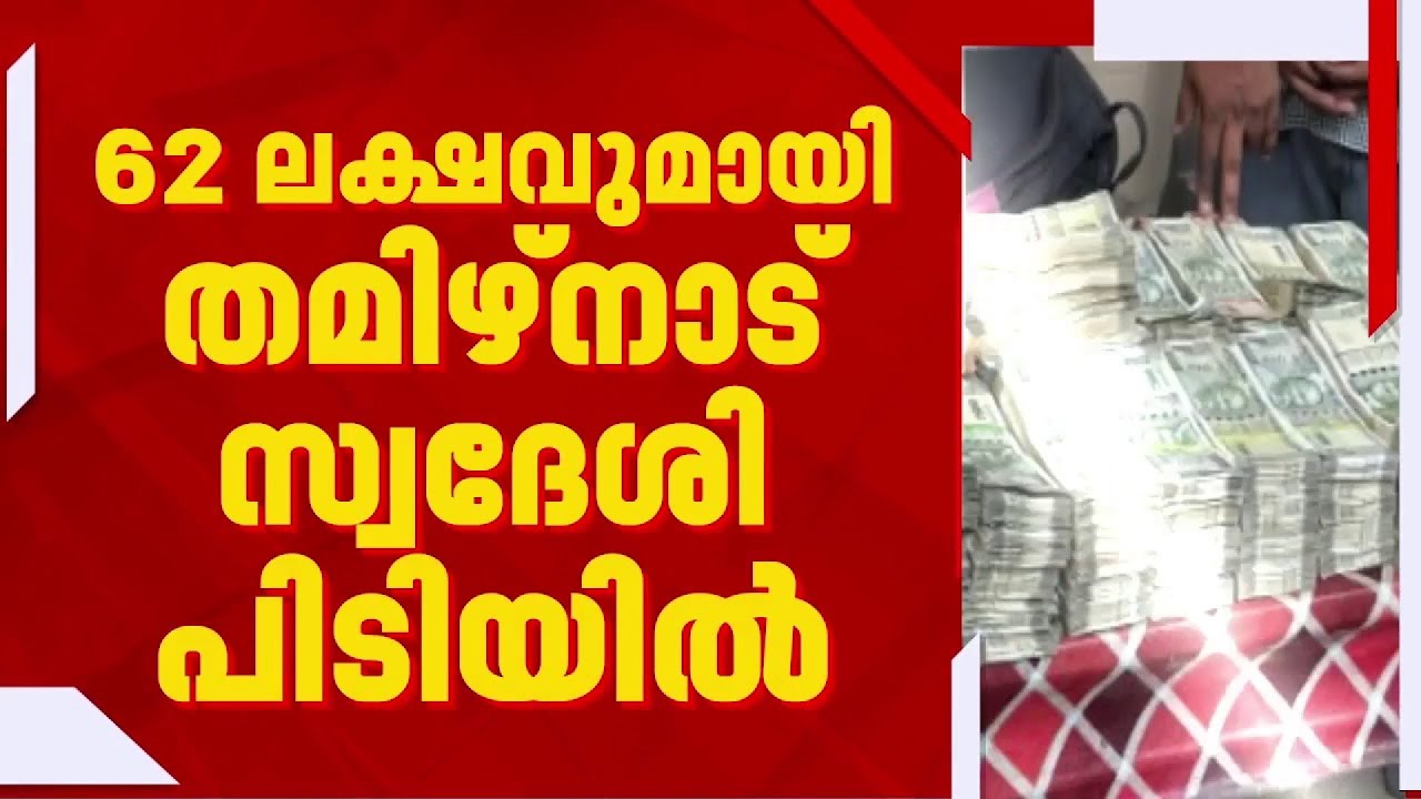 തെരഞ്ഞെടുപ്പിന്റെ ഭാഗമായി വാഹന പരിശോധന; മലപ്പുറത്ത് യുവാവ് പിടിയിലായത് 62 ലക്ഷം രൂപയുമായി