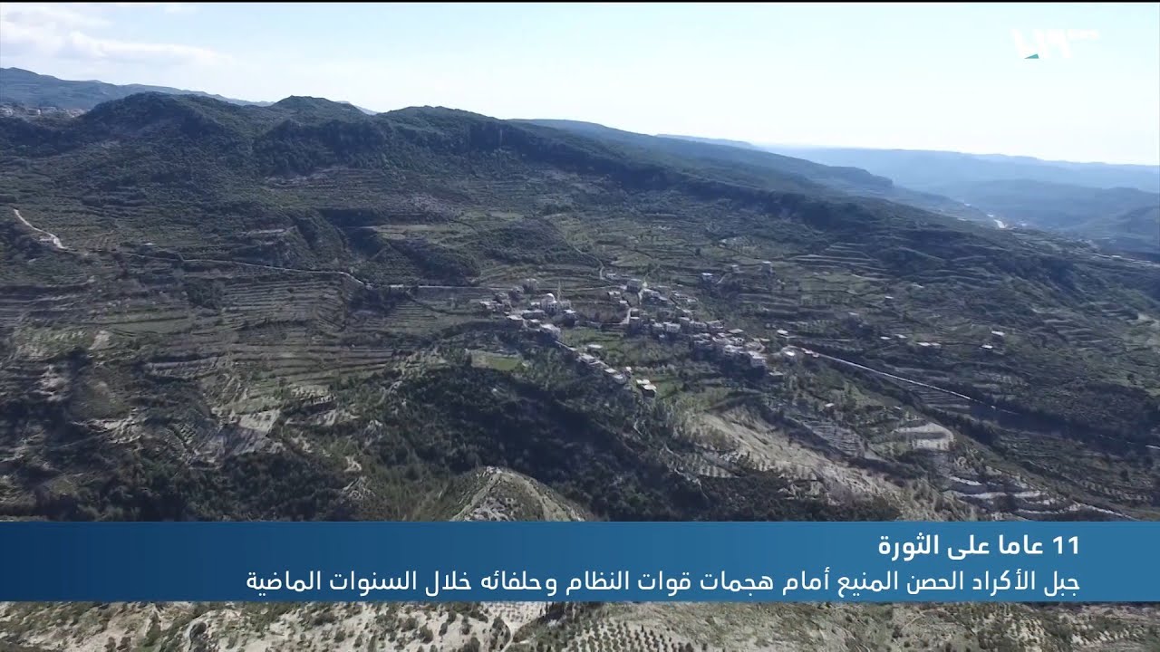 جبل الأكراد الحصن المنيع أمام هجمات قوات النظام وحلفائه خلال السنوات الماضية