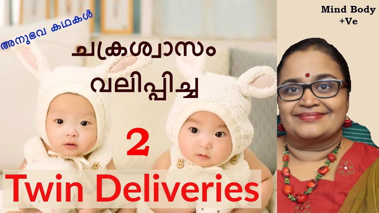 Twin Delivery | ഔദ്യോഗ ജീവിതത്തിലെ രസകരവും ടെന്‍ഷന്‍ പിടിച്ചതുമായ ഒരനുഭവം |MB+Ve