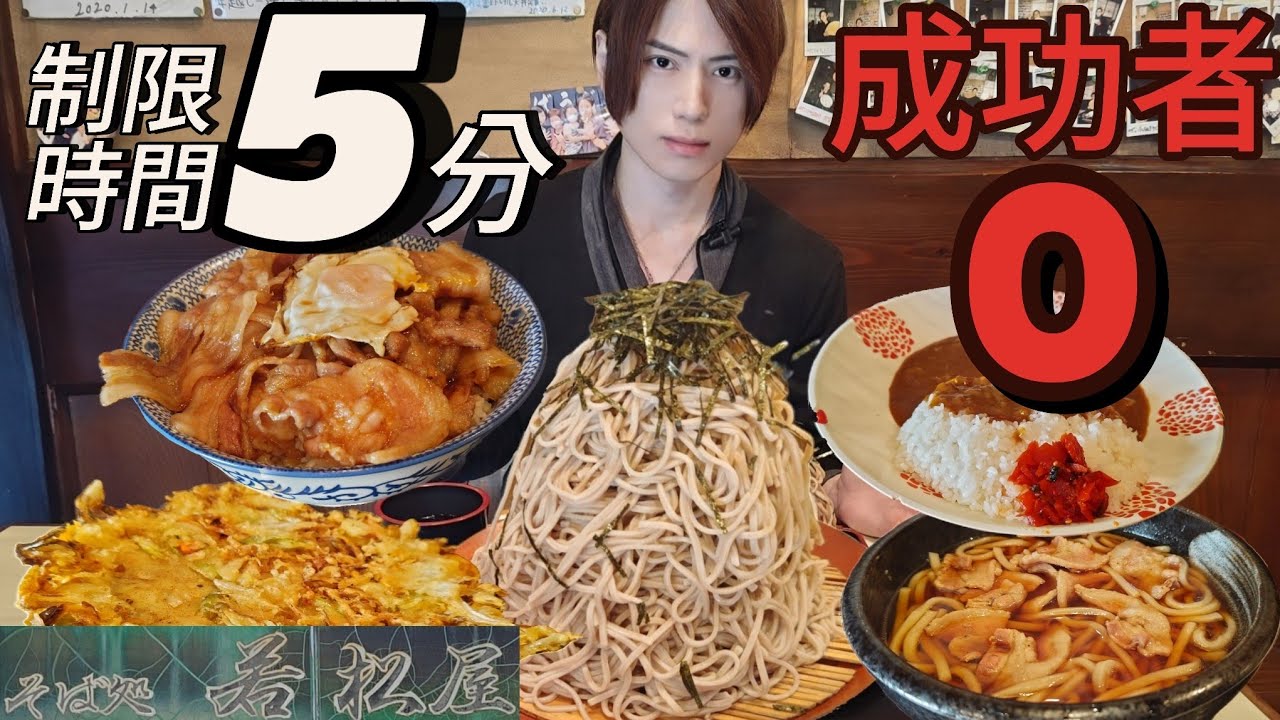 【若松屋】【大早食い】メガ盛りの挑戦状！制限時間5分以内に1kg完食の勝ち抜き戦！の予定が...【大胃王】【Big eater】