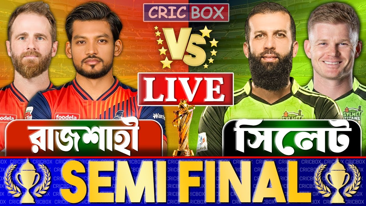রাজশাহী বনাম সিলেট বিপিএল সেমিফাইনাল লাইভ খেলা দেখি- Live Bpl 2026 | Rajshahi vs Sylhet Live P1