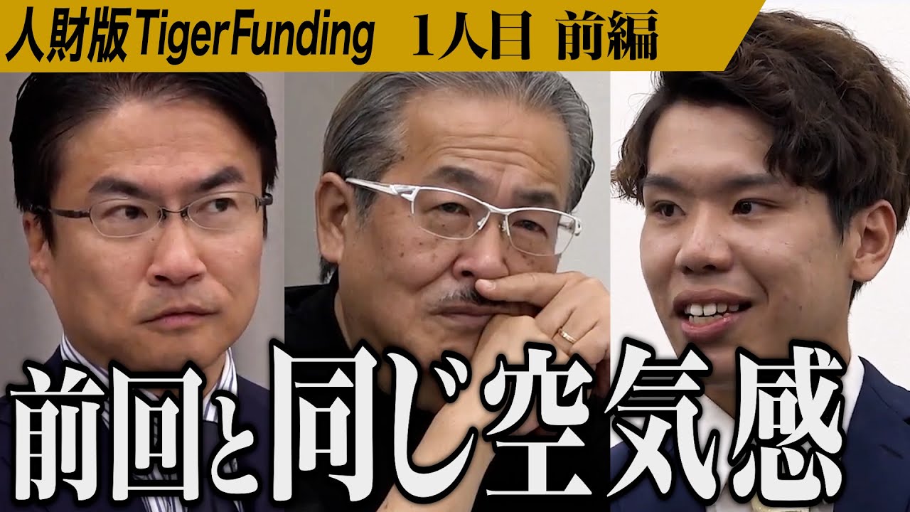 【前編】｢令和の虎｣で炎上した志願者が登場。自分が働く会社もスターにしたい【大野 健誠】[1人目]人財版Tiger Funding
