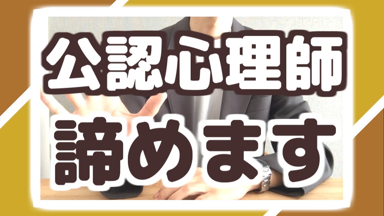 【謝罪】公認心理師、諦めます。