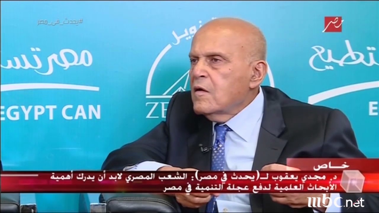 نصيحة الدكتور مجدي يعقوب لمن يريدون الالتحاق بكلية الطب #يحدث_في_مصر