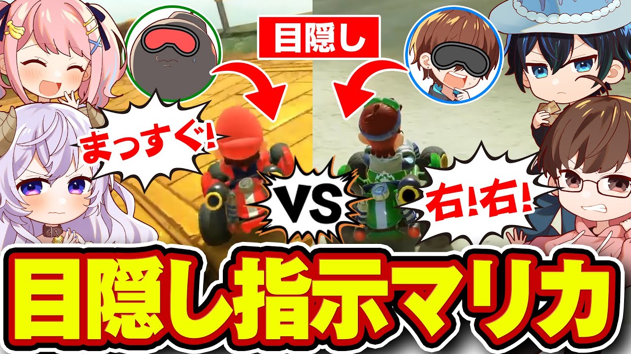 【目隠し対決】素晴らしい指示をして仲間をゴールに導けwwww【マリカワールド】