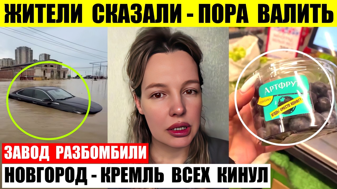 Жители сказали пора валить. В Россоши остановлен завод. Нижний Новгород затопило.