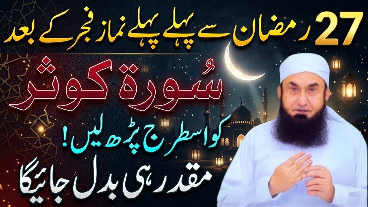 27 Ramzan Se Pehle Ye Amal Zaroor Karein | Fajr Ke Baad Surah Kausar | Maulana Tariq Jameel Bayan