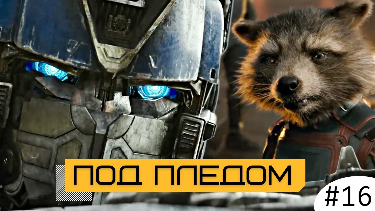 Трейлер Стражей Галактики 3 : Трейлер Трансформеров : Оскар для Черной Пантеры 2 : Детали Челове