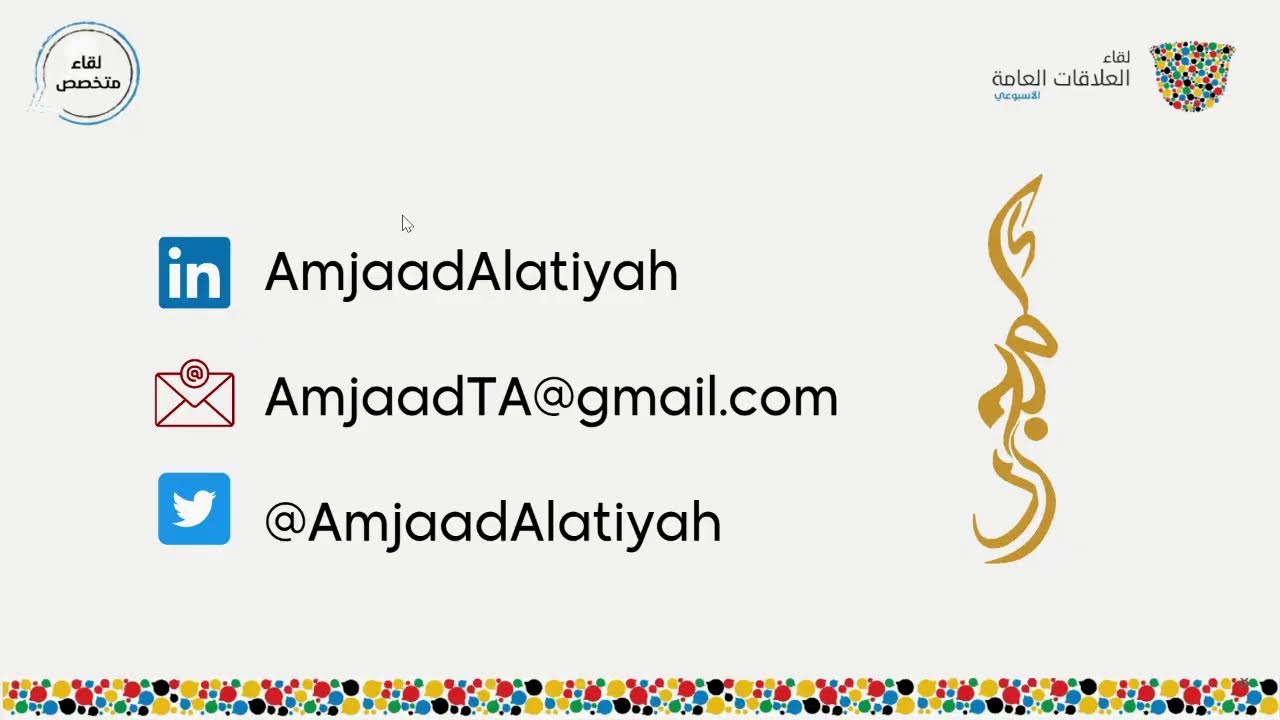 لقاء الاستثمار بقطاع العلاقات العامة مع أمجاد العطية