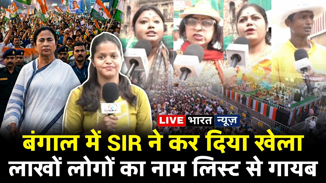 Pashchim Bengal में SIR ने किया बड़ा खेला। लाखों लोगों का नाम लिस्ट से गायब। दीदी का धरना प्रदर्शन।