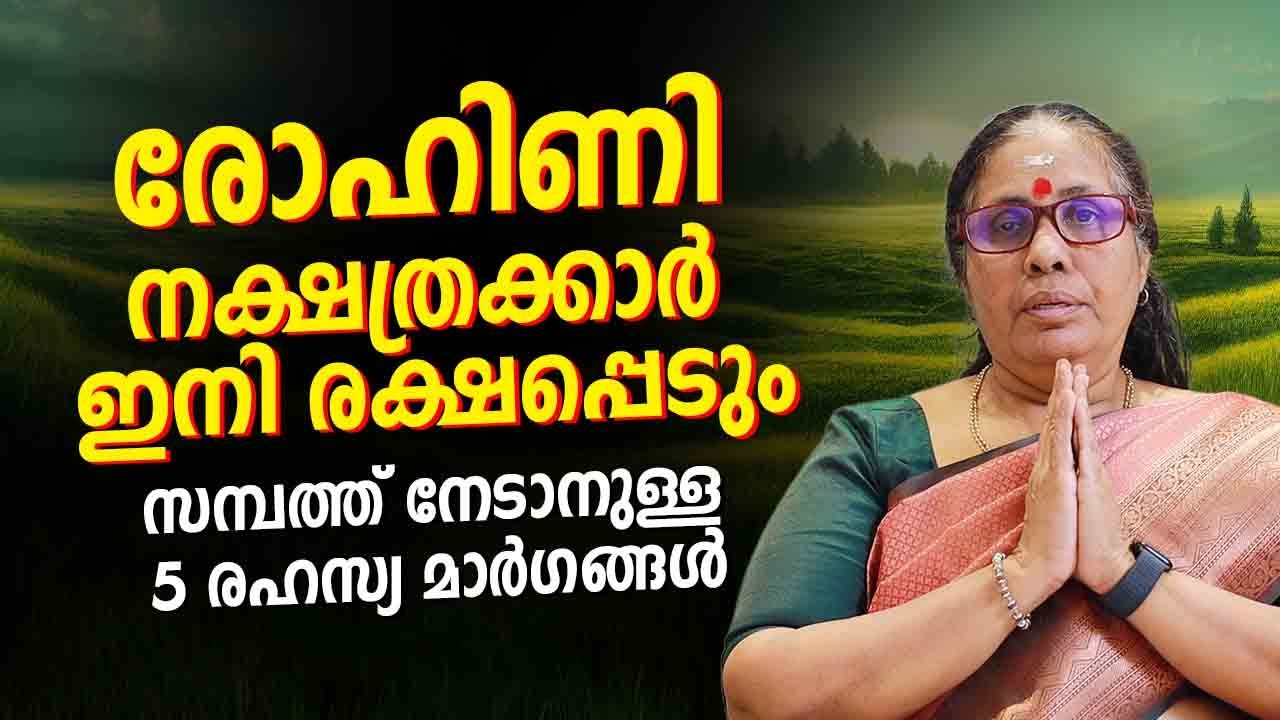 രോഹിണി നക്ഷത്രക്കാർ ഇനി രക്ഷപ്പെടും  Rohini Nakshatra Astrology Prediction | Jyothisham Malayalam