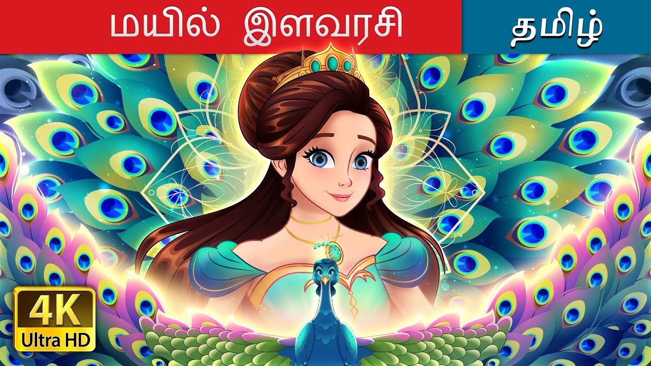 மயில் இளவரசி | The Peacock Princess in Tamil | @TamilFairyTales