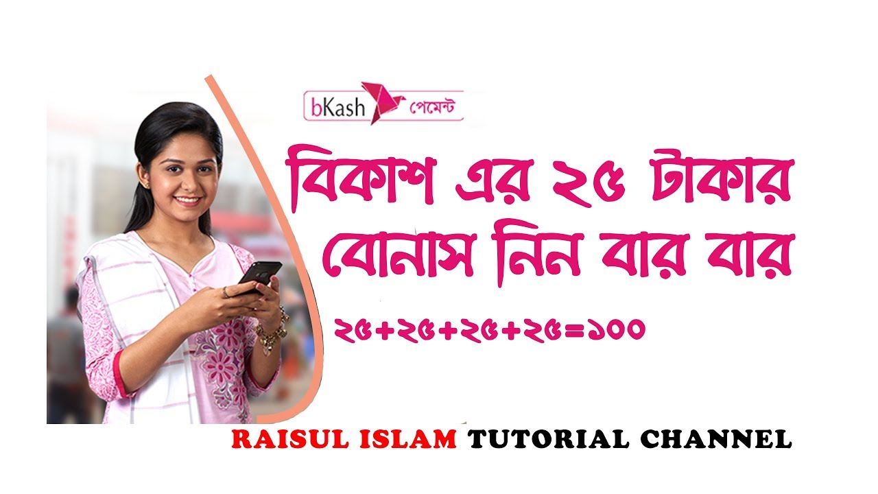 Bkash App Bonus Of 25 Taka-2019 | বিকাশ এপ এর ২৫ টাকার বোনাস ৪ বার নিন |জেনে নিন ১০০ টাকা নেয়ার টিপস