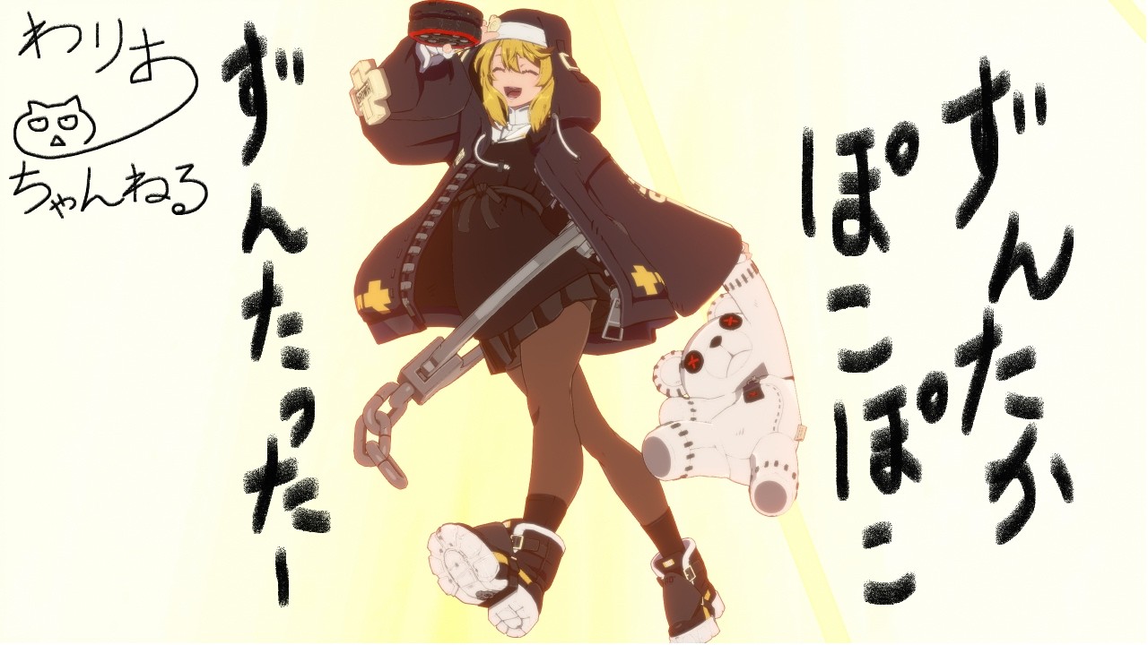 わりおのギルティギアストライブ配信