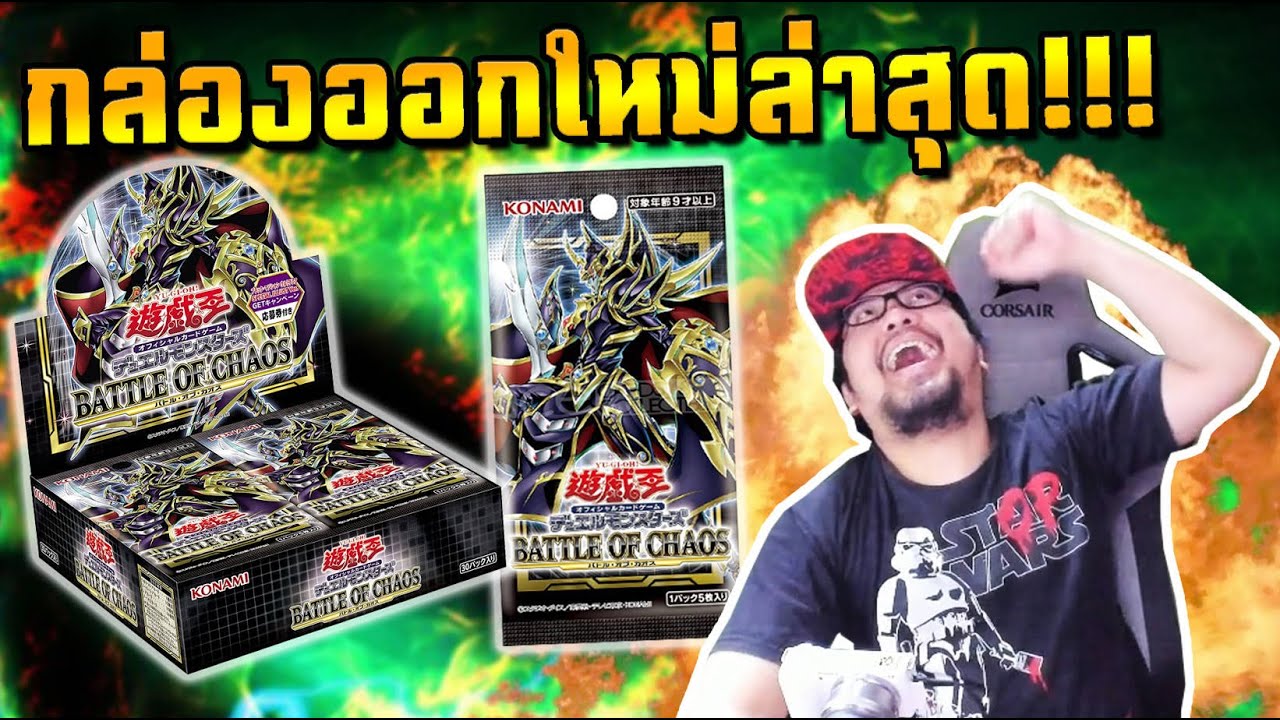 เปิดกล่องใหม่ล่าสุดลุ้นหน้าตู้บูสเตอร์แพ๊ค Battle of Chaos!
