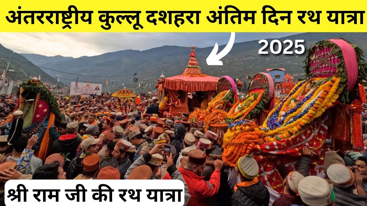 ऐतिहासिक कुल्लू दशहरे का अंतिम दिन || श्री राम जी की भव्य रथ यात्रा 😍कुल्लू दशहरे का शुभ समापन 