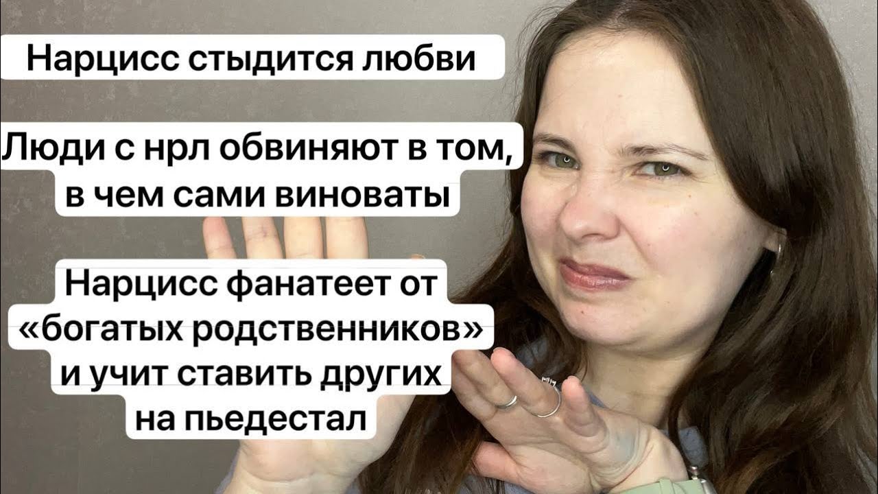 №60. Нарцисс обвиняет в том, в чем сам виноват. Нарцисс стыдится любви. Страхи делать после абьюза