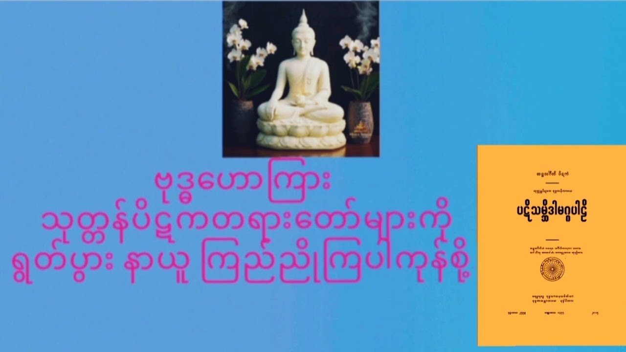  သုတ္တန်ပိဋကပါဠိတော်များ ရွတ်ပွားခြင်းကုသိုလ်(၈၇,တပို့တွဲလဆုတ် ၁၃,ည)၂၀၉--၂၂၃