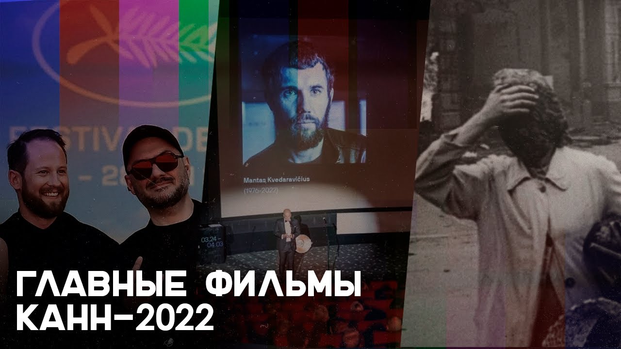 Канны-2022: Серебренников против войны, посмертный фильм про Мариуполь, Лозница о бомбардировках