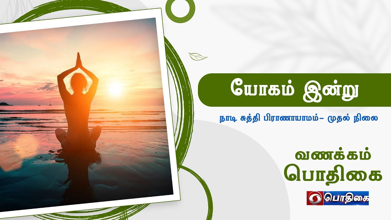 நாடி சுத்தி பிராணாயாமம் - முதல் நிலை  | Yogam Indru | 31 - 12 - 2021