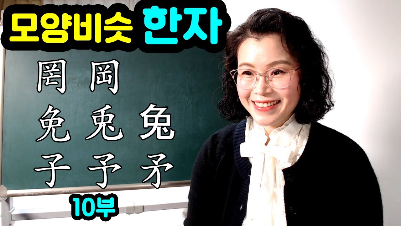 모양이 비슷한 한자 모음 10부 - 罔 岡, 免 兎,  子 予 矛