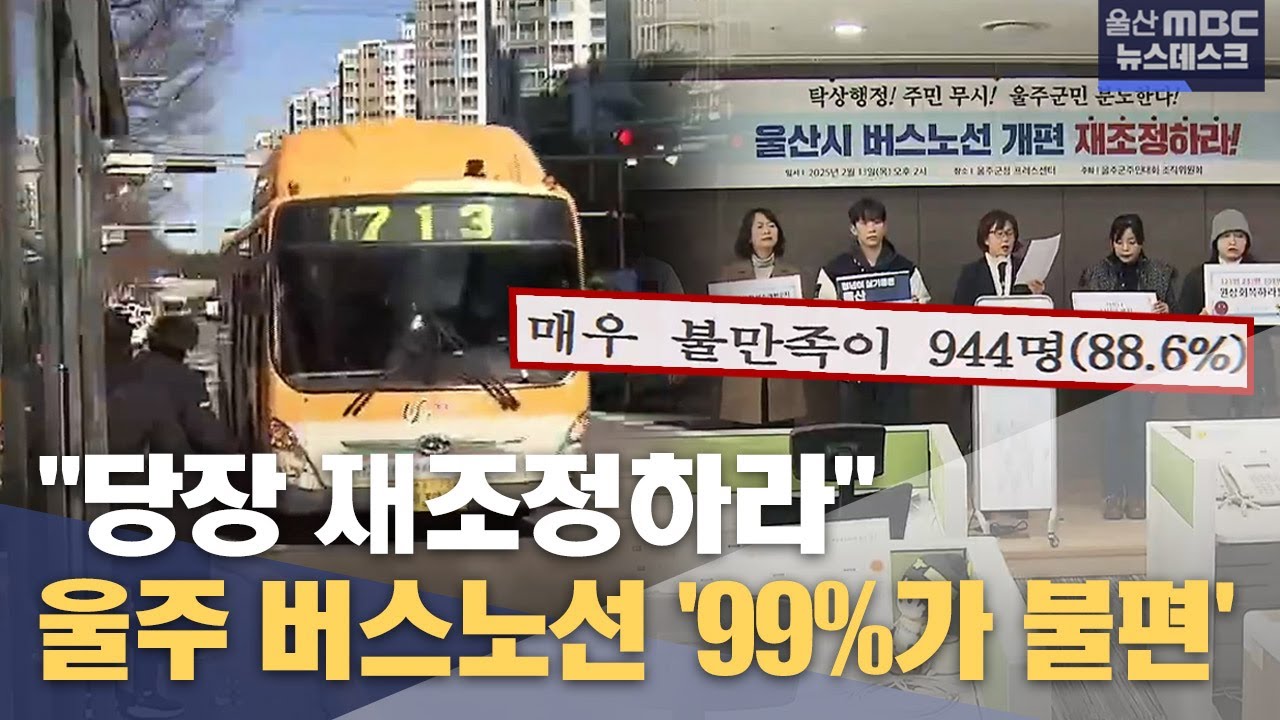 울주 버스노선 '99%가 불편'‥ 