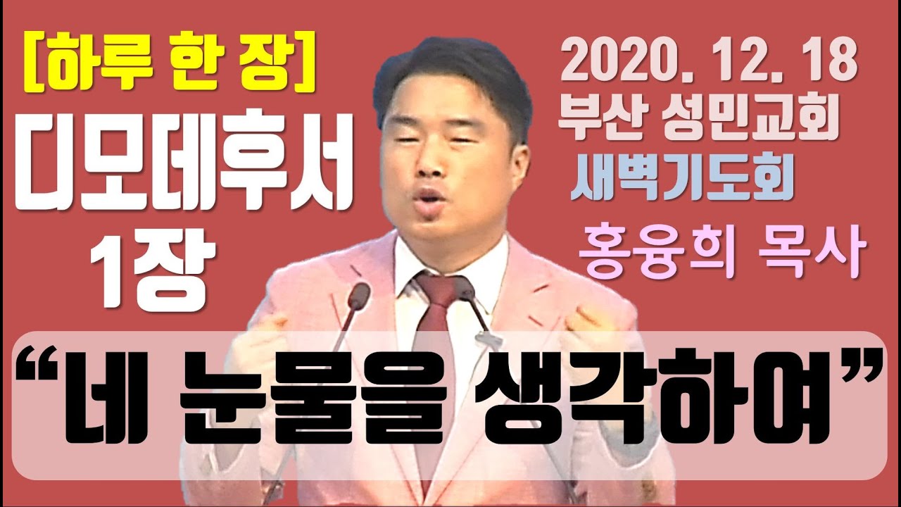 [하루 한 장] 디모데후서1장_네 눈물을 생각하여