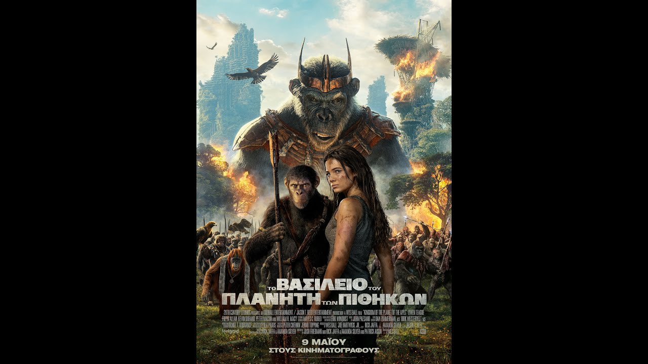 ΤΟ ΒΑΣΙΛΕΙΟ ΤΟΥ ΠΛΑΝΗΤΗ ΤΩΝ ΠΙΘΗΚΩΝ (Kingdom of the Planet of the Apes) - new trailer (greek subs)