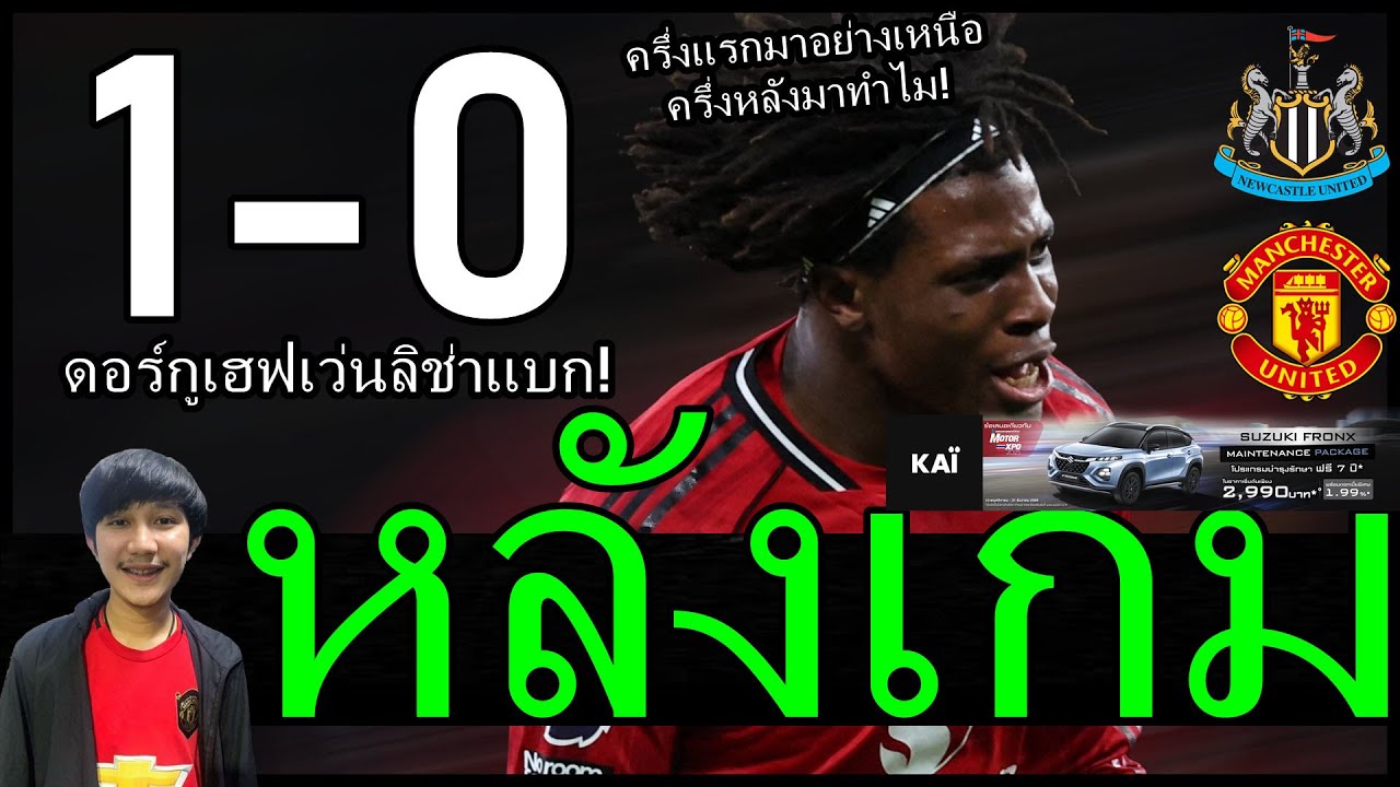 ดอร์กูเฮฟเว่นลิช่าแบก! ครึ่งแรกมาอย่างเหนือ-ครึ่งหลังมาทำไม หลังเกม3แต้มบุญหัว แมนยู 1-0 นิวคาสเซิ่ล