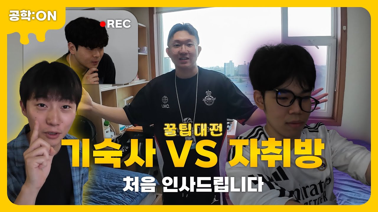[공학:ON] 기숙사 VS 자취방 | 🍯꿀팁대전 EP.1