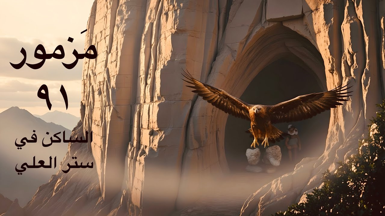 #مزمور٩١|الساكن في ستر العلي في ظل القدير يبيت أقول للرب ملجأي و حصني| صلاة الحماية Psalm 91 Arabic