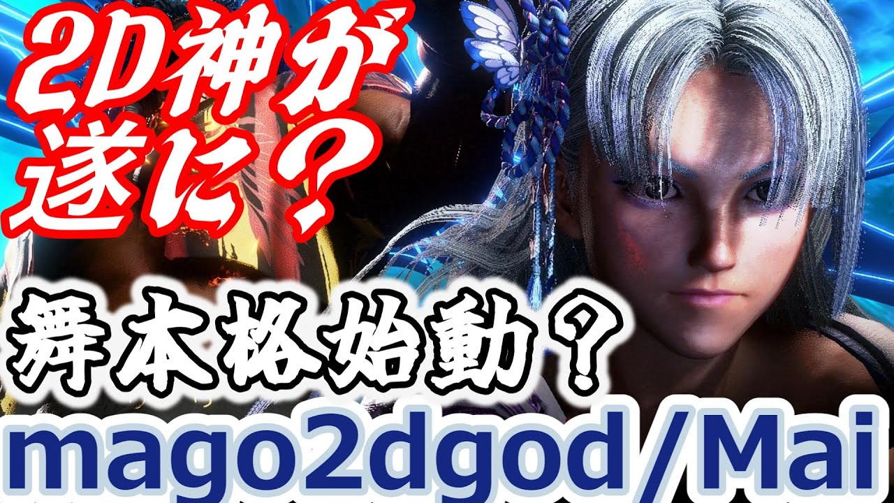 【スト6】2D神が本格的に舞を・・・？【mago:MAI】