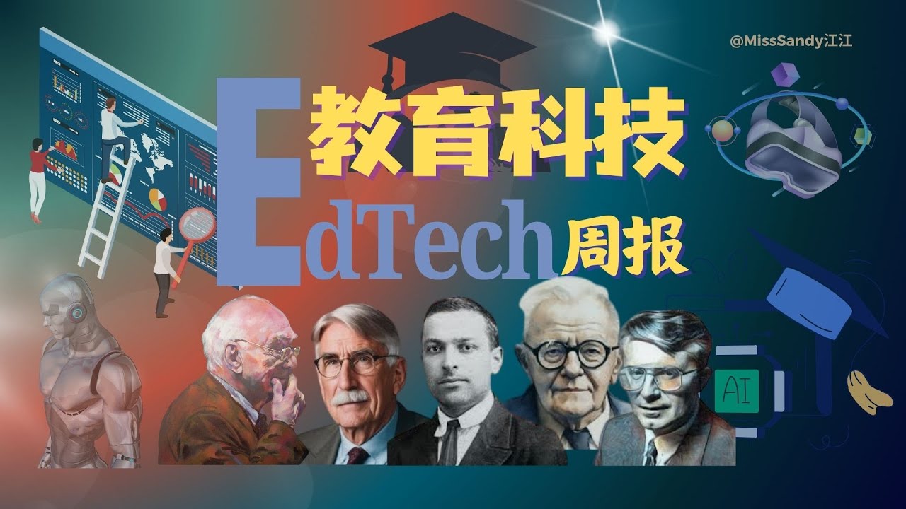 听播🎧 第5期：美国和以色列从国家计划层面推行AI教育！多家教育公司相继接入DeepSeek！