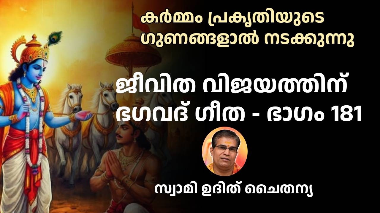 ഭാഗം 181 - ജീവിത വിജയത്തിന്   ഭഗവദ് ഗീത -  ഞാനാണ് എല്ലാം എന്ന അഹങ്കാരം വെടിയൂ. വിനയത്തോടെ ജീവിക്കൂ