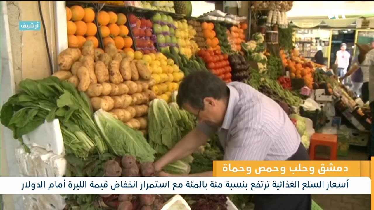أسعار السلع الغذائية ترتفع بنسبة مئة بالمئة في دمشق وحلب