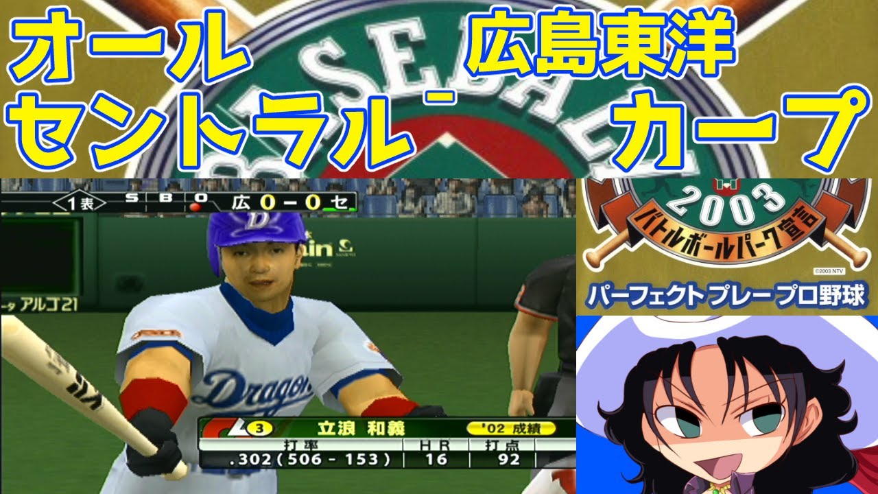 THE BASEBALL 2003 バトルボールパーク宣言 パーフェクトプレープロ野球 | オールセントラル - 広島東洋カープ | #020 | 東京ドーム