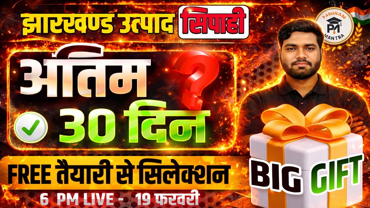 Jharkhand Utpad Sipahi 2026 | Last 30 Days Strategy FREE सेलेक्शन प्लान Jharkhand Excise Constable