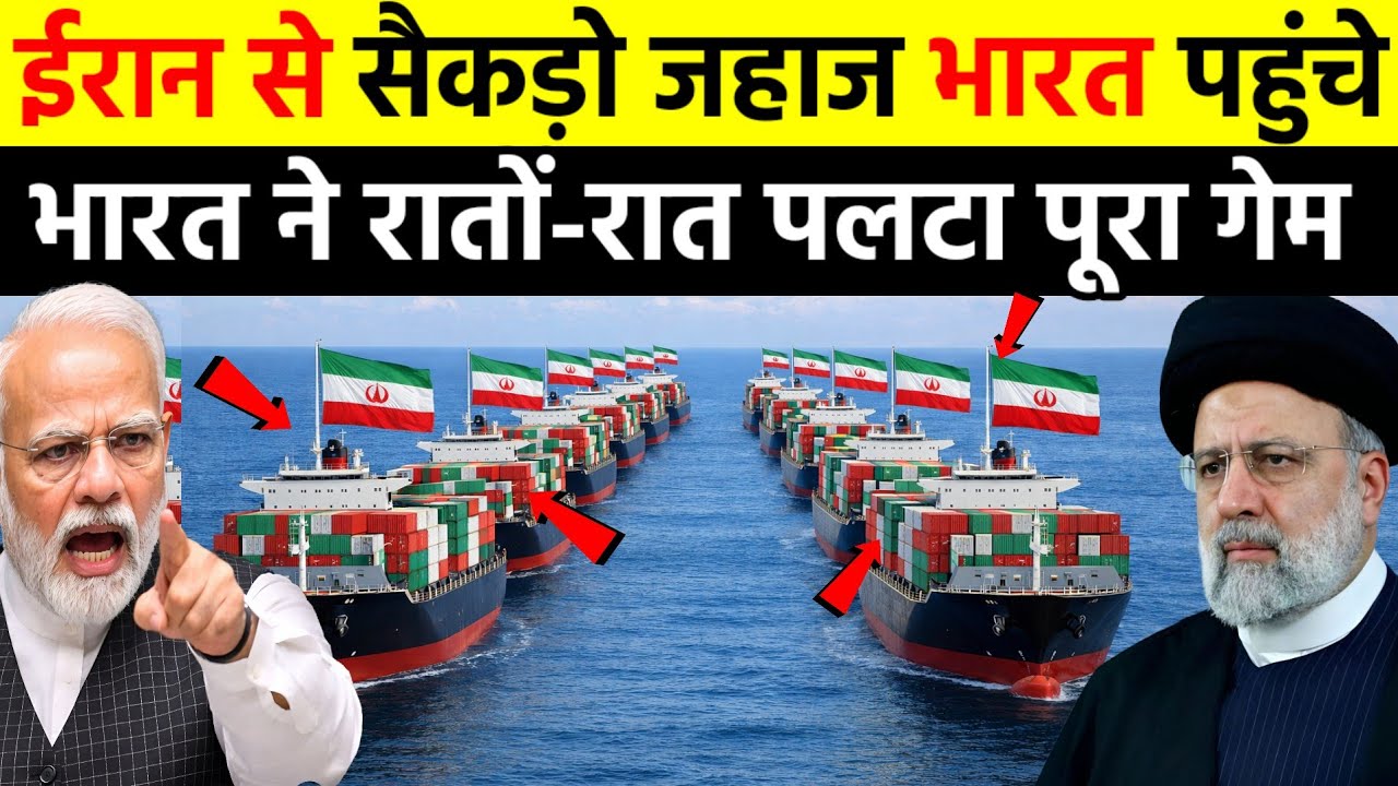 ईरान से सैकड़ों जहाज भारत पहुंचे, भारत ने रातों रात पलटा पूरा गेम | India Iran relations