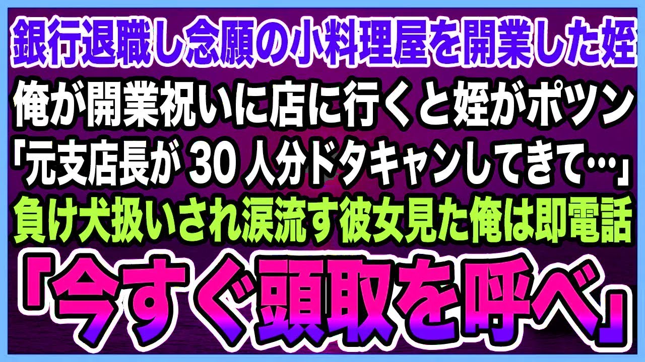 【感動する話】銀行退職し念願の小料理屋を開業した姪。俺が開業祝いに店に行くと姪がポツン「元支店長が30人分ドタキャンしてきて」負け犬扱いされ涙流す彼女見た俺は電話「今すぐ頭取を呼べ」【泣ける話・朗読】