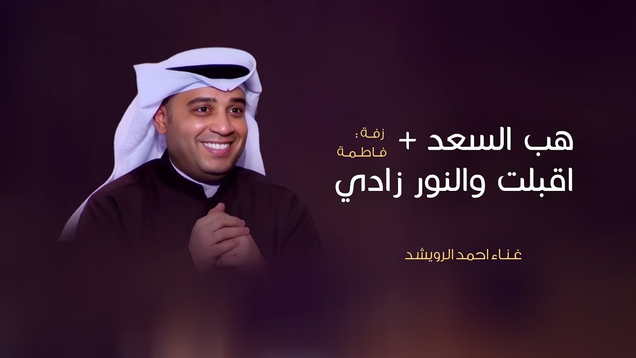 زفات 2026 احمد الرويشد | زفة باسم فاطمة فقط - هب السعد + اقبلت والنور زادي | حصري