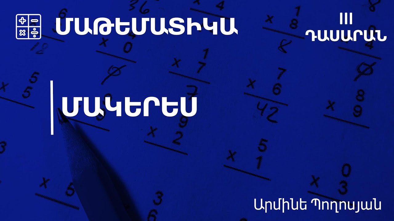 Մակերես․ 3-րդ դասարան